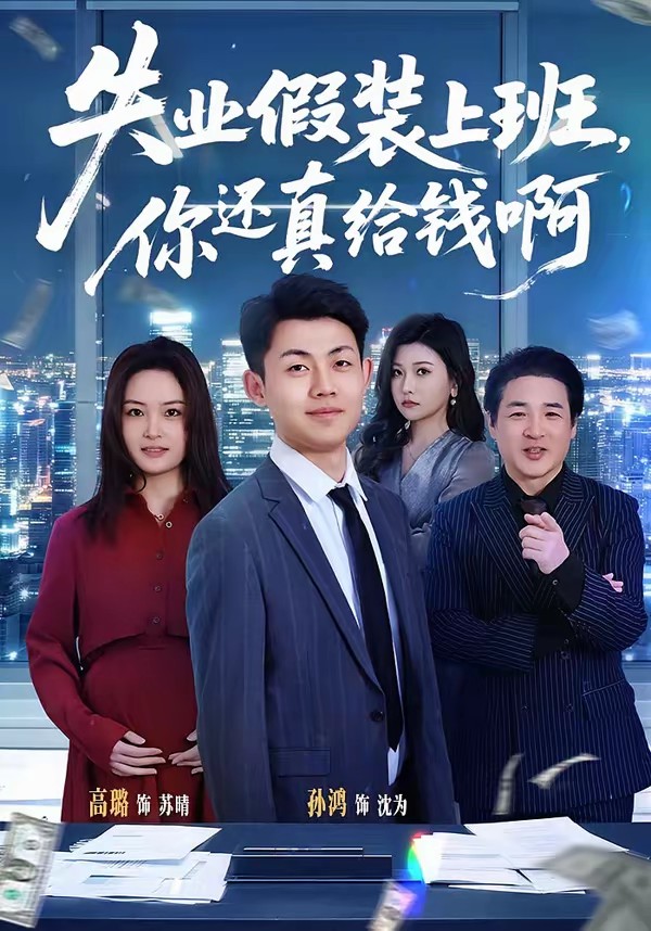 失業假裝上班，你還真給錢啊(全集)