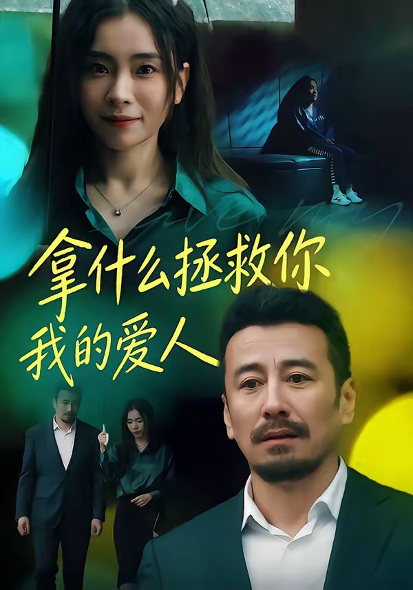拿什么拯救你，我的愛人(短劇)(全集)