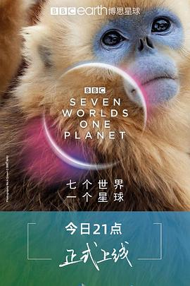 七個世界，一個星球(全集)
