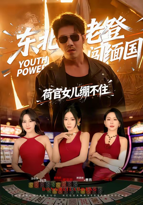 東北老登闖緬國，荷官女兒繃不住(全集)