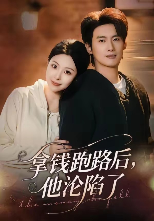 拿錢跑路后，他淪陷了(全集)