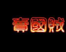 賣國賊