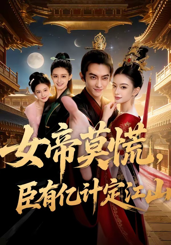 女帝莫慌，臣有億計(jì)定江山(全集)