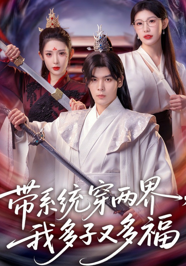 帶系統穿兩界，我多子又多福(全集)