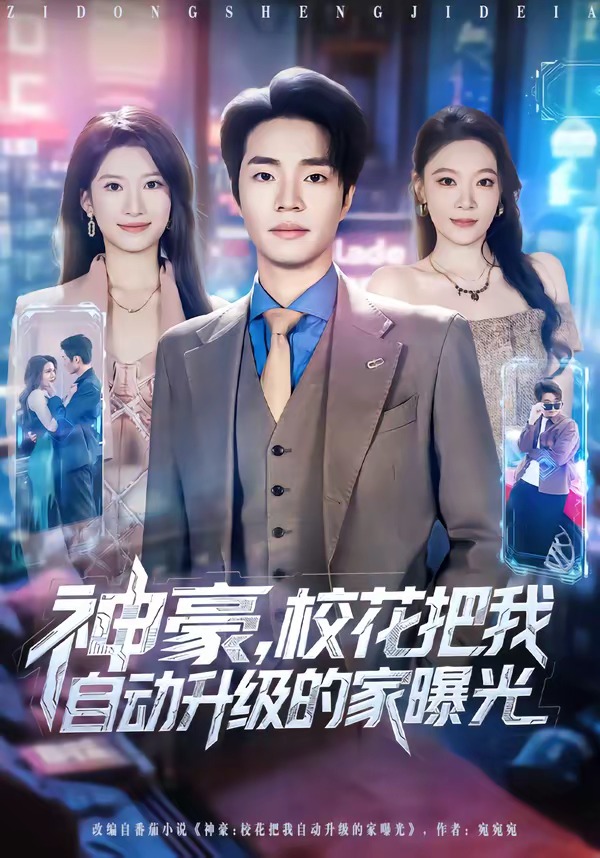 神豪，校花把我自動升級的家曝光(全集)
