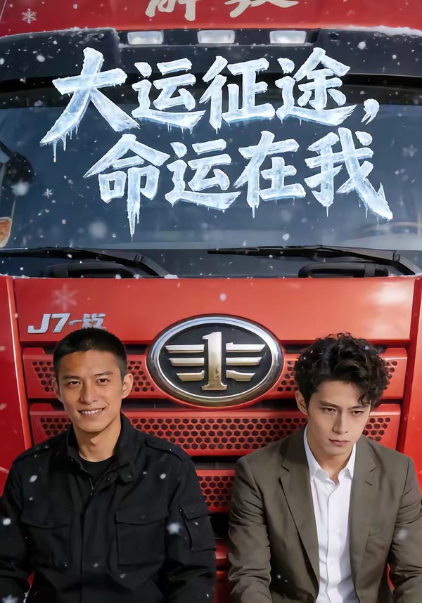 大運征途，命運在我(全集)