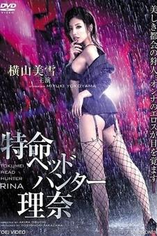 女特工獵頭莉娜