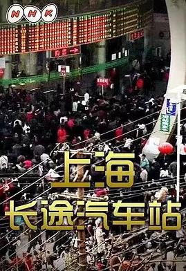 上海長(zhǎng)途汽車(chē)站