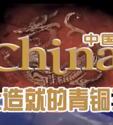 四大文明之古代中國