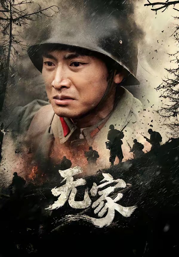 無(wú)家(全集)