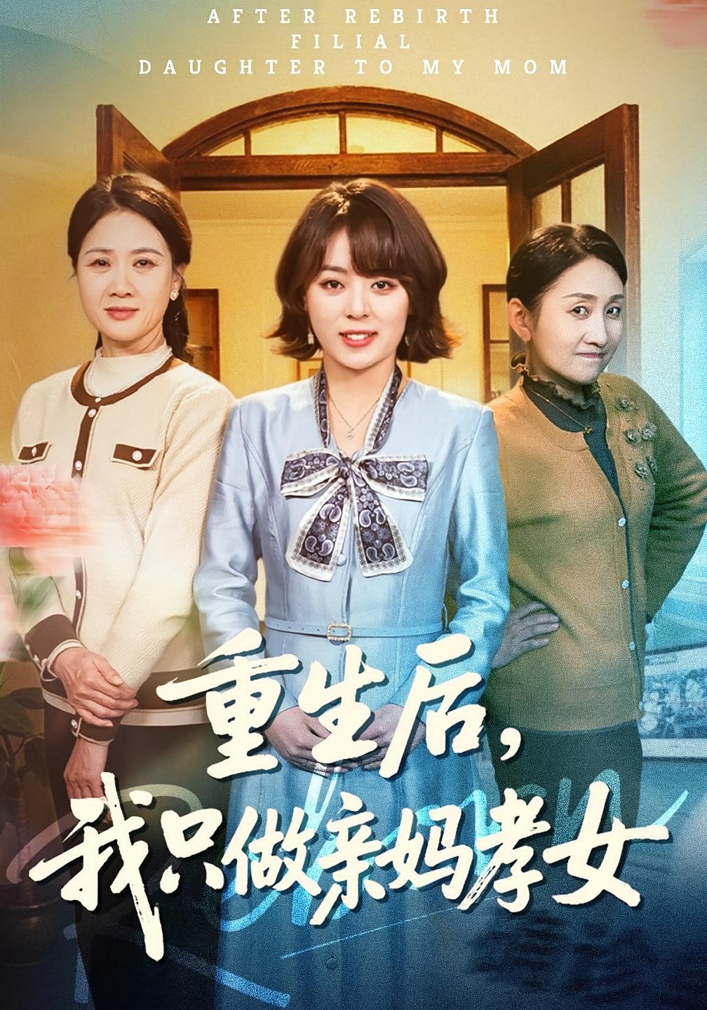 重生后，我只做親媽孝女(全集)