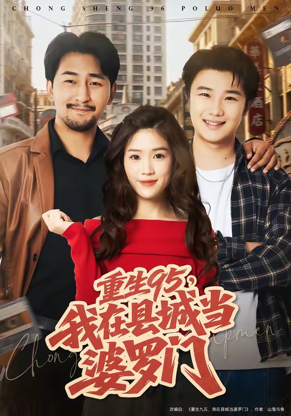 重生95，我在縣城當婆羅門(全集)