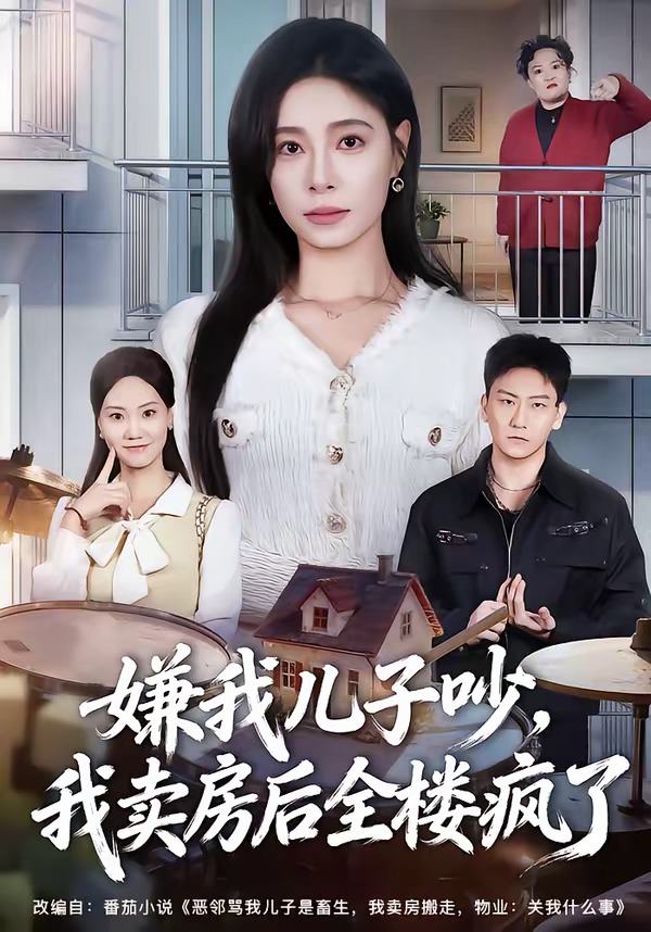 嫌我兒子吵，我賣房后全樓瘋了(全集)
