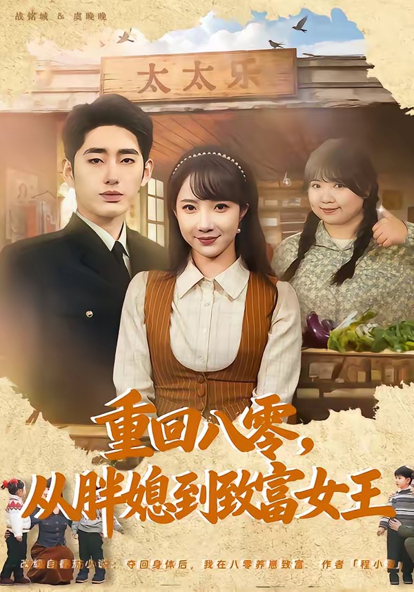 重回八零，從胖媳到致富女王(全集)