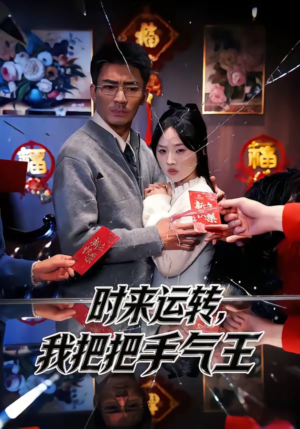 時來運轉，我把把手氣王(全集)