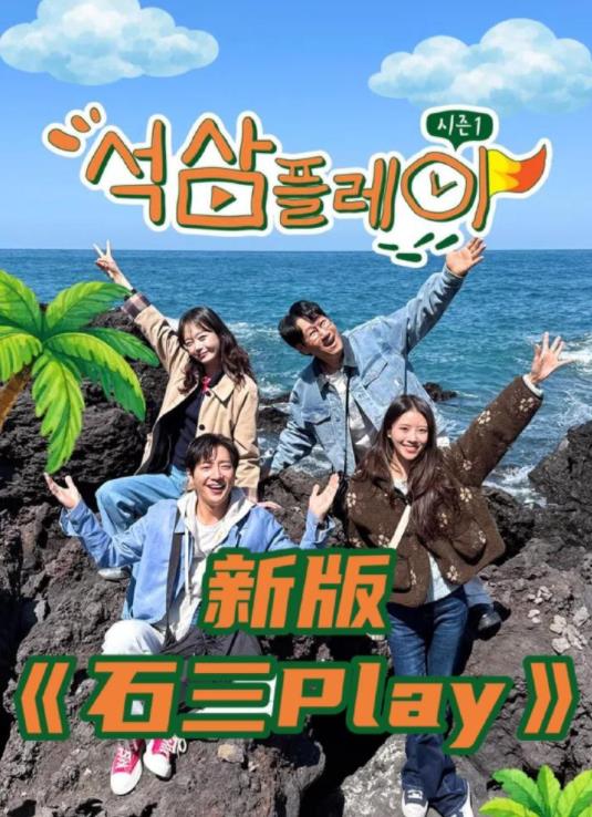 新版石三play(全集)