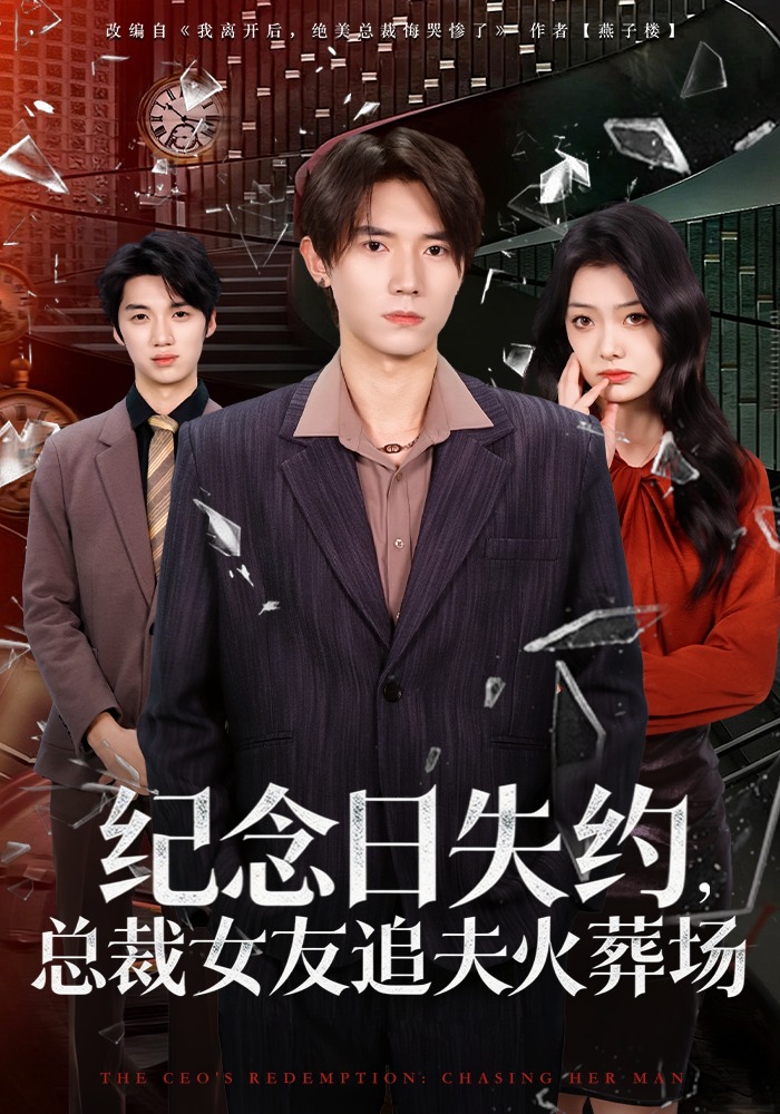 紀(jì)念日失約，總裁女友追夫火葬場(全集)