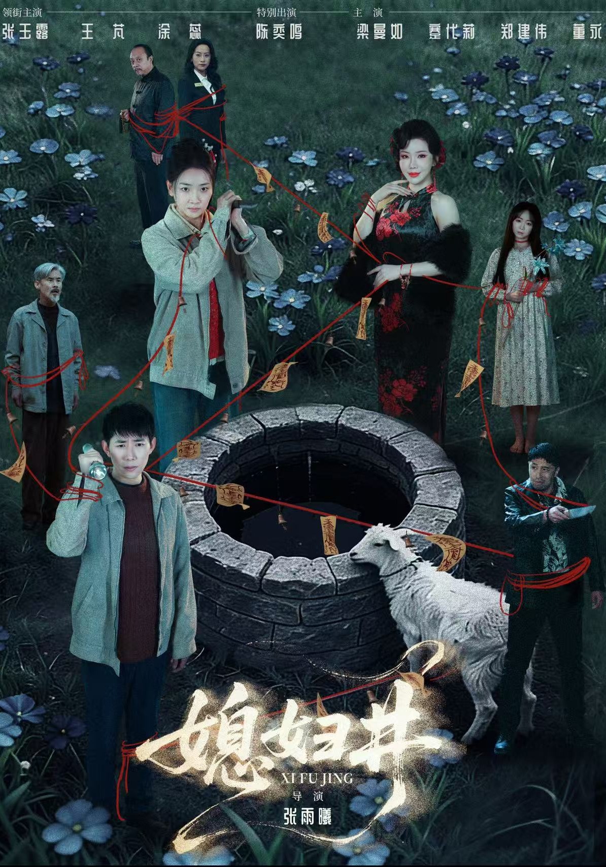 媳婦井(全集)