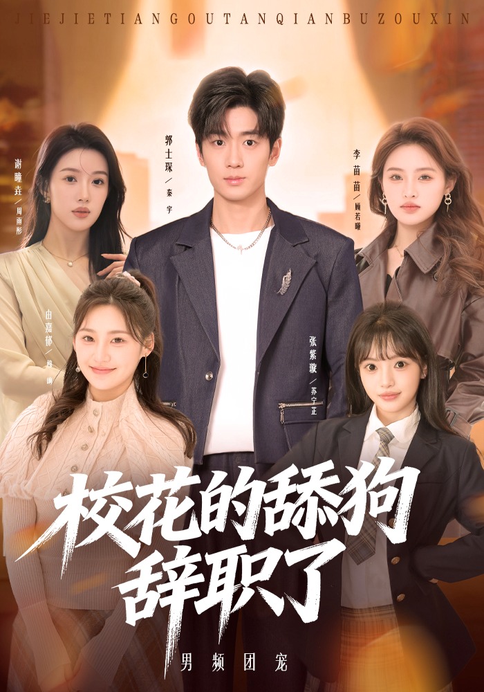 ?；ǖ奶蚬忿o職了(全集)