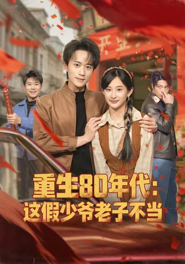 重生80年代：這假少爺老子不當(全集)