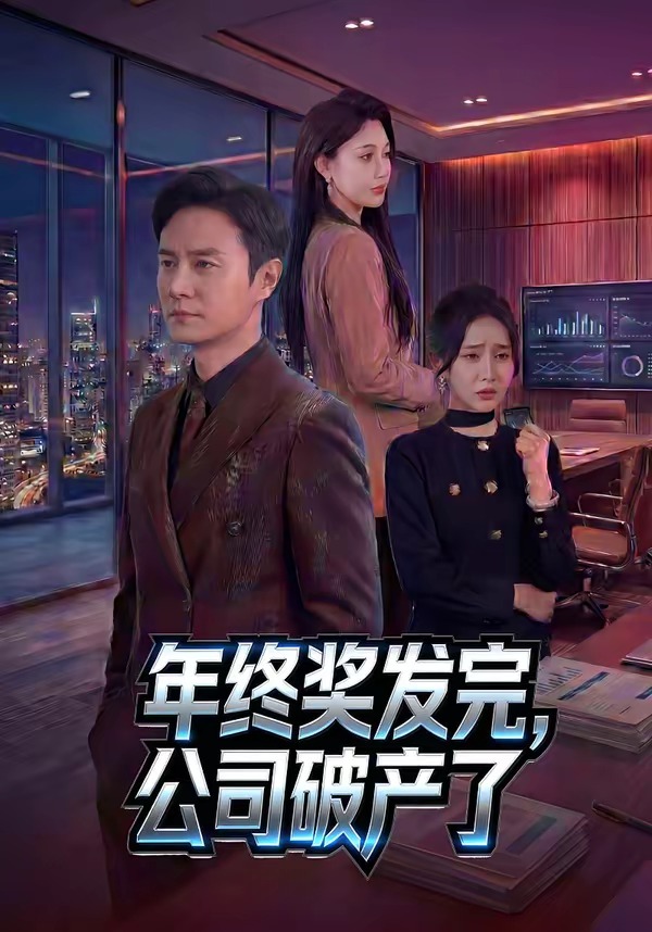年終獎發完，公司破產了(全集)