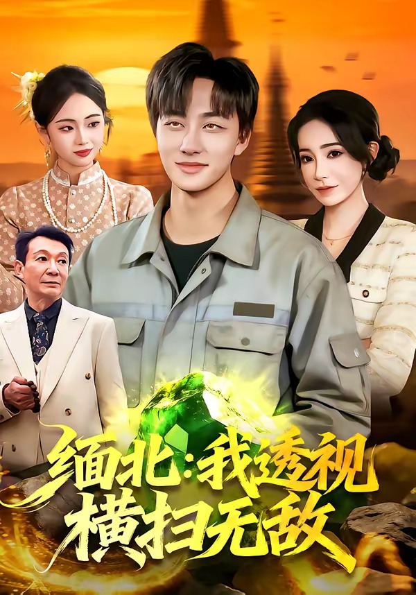緬北：我透視橫掃無敵(全集)