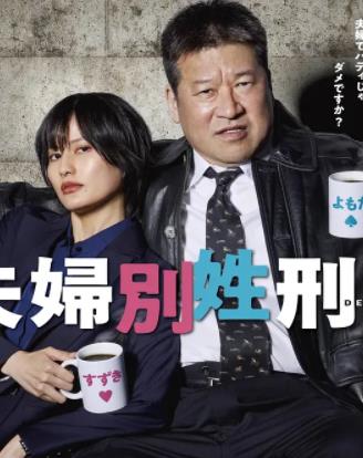 夫婦別姓刑警(全集)