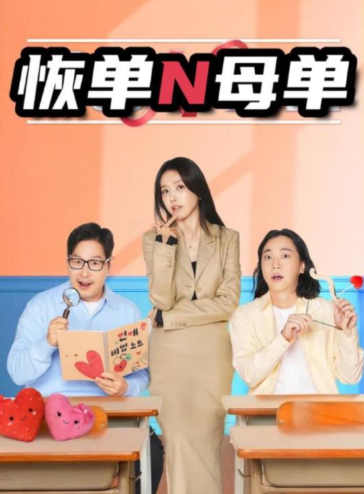 恢單N母單(全集)