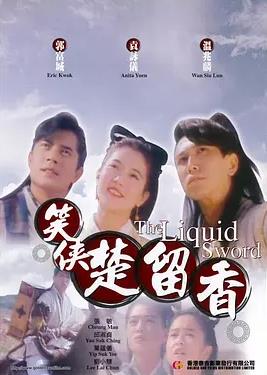 笑俠楚留香