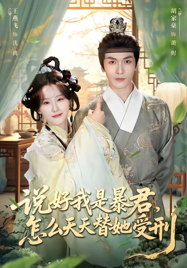 說好我是暴君，怎么天天替她受刑(全集)