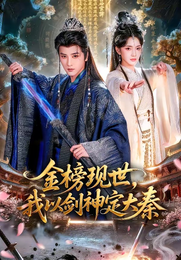 金榜現世，我以劍神定大秦(全集)