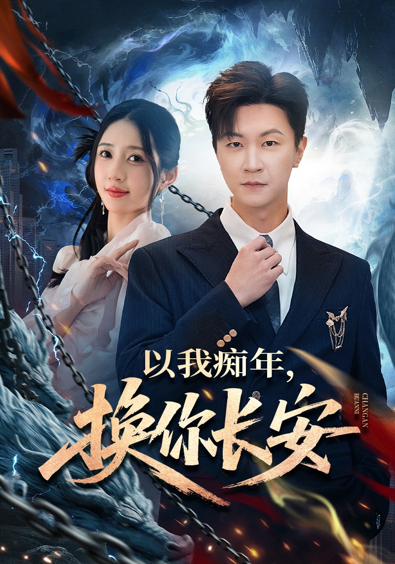 以我癡年，換你長安(全集)
