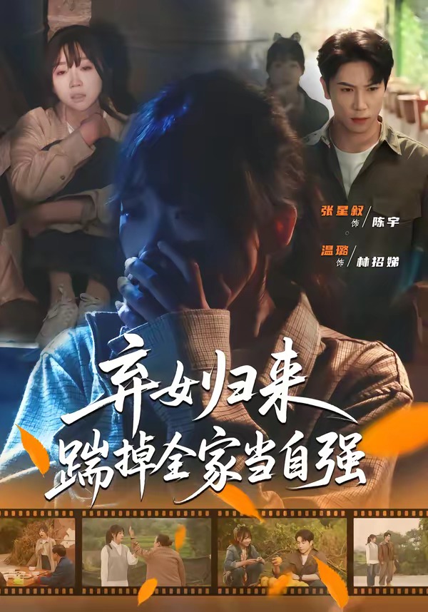 棄女歸來，踹掉全家當自強(全集)