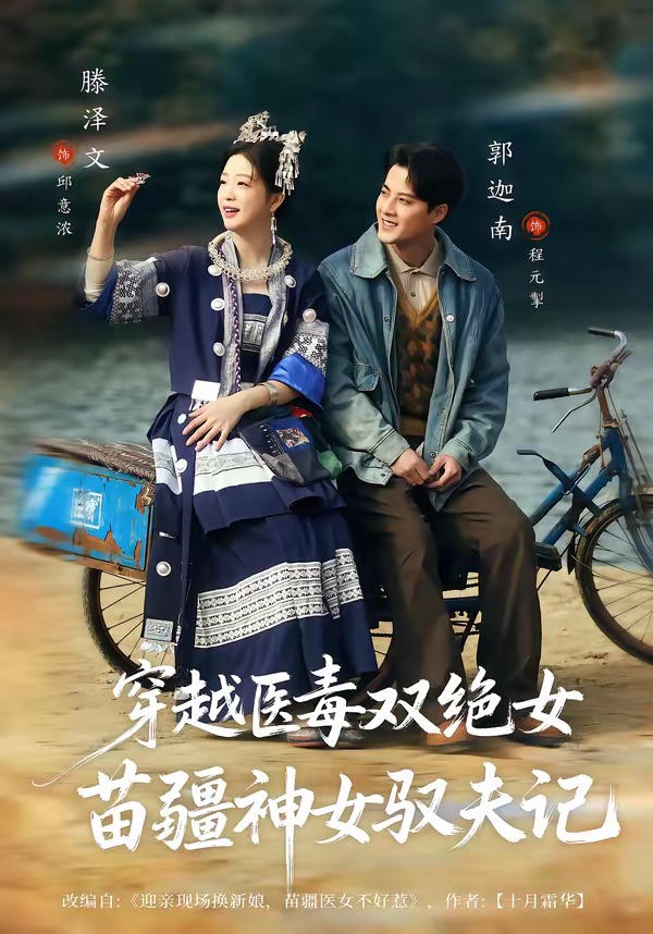 穿越醫毒雙絕女：苗疆神女馭夫記