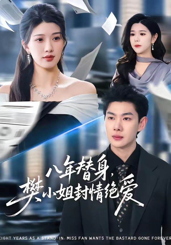 八年替身，樊小姐封情絕愛(全集)