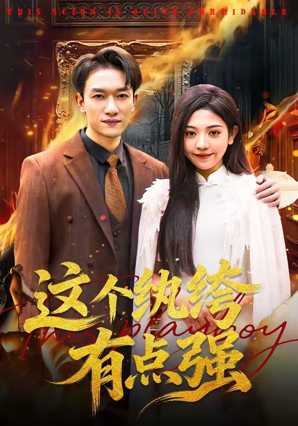 這個紈绔有點強(全集)
