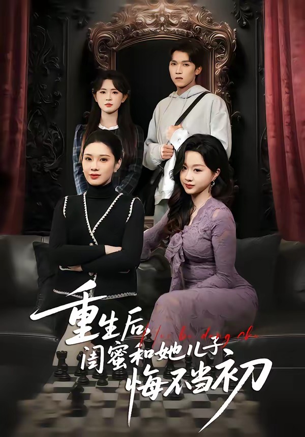 重生后，閨蜜和她兒子悔不當初(全集)