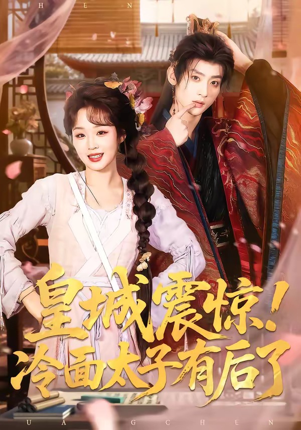 皇城震驚！冷面太子有后了(全集)