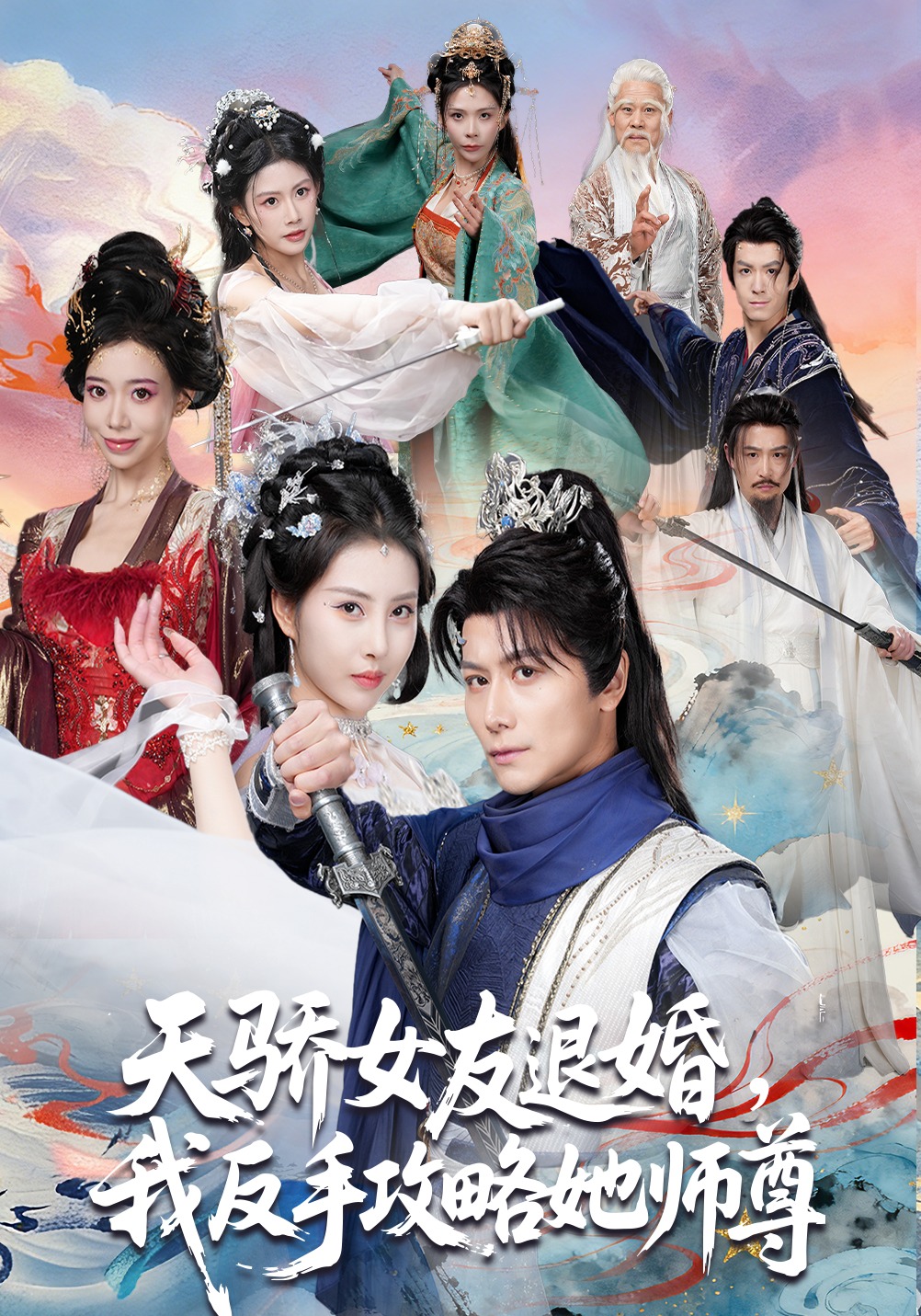 天驕女友退婚，我反手攻略她師尊(全集)