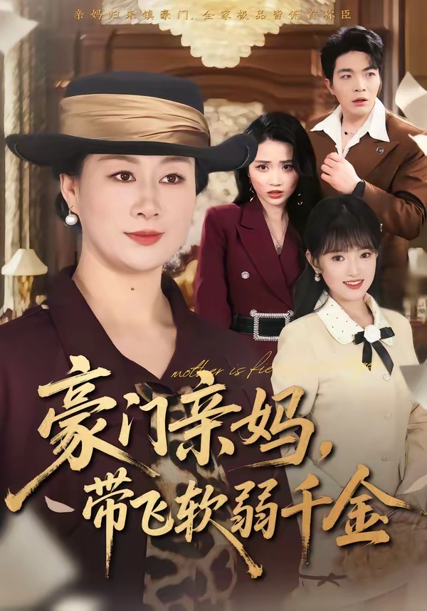 豪門親媽，帶飛軟弱千金(全集)