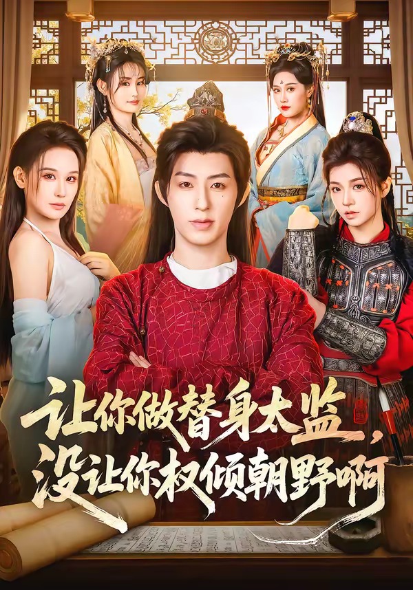 讓你做替身太監，沒讓你權傾朝野啊(全集)