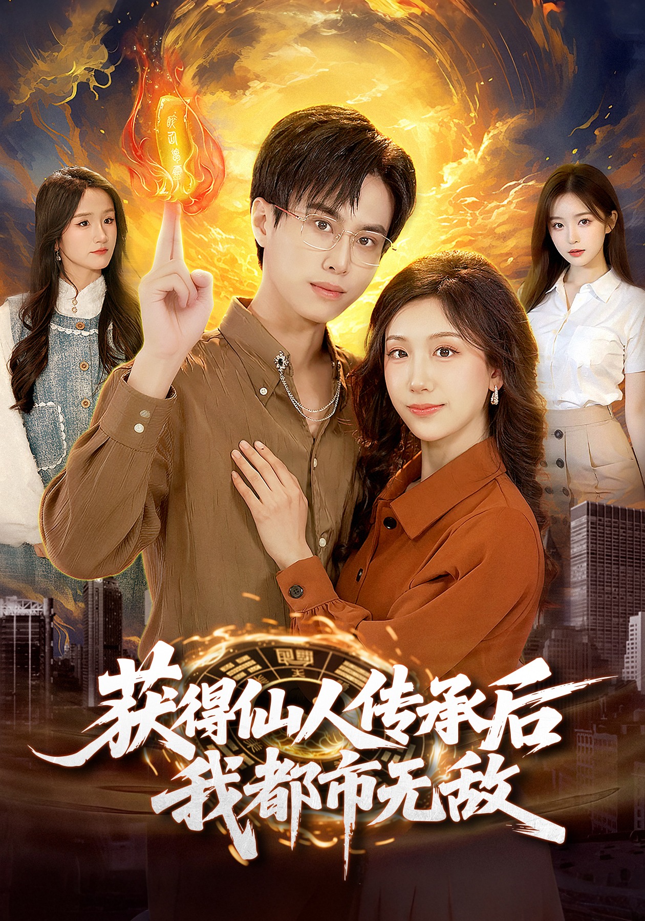 獲得仙人傳承后，我都市無敵(全集)