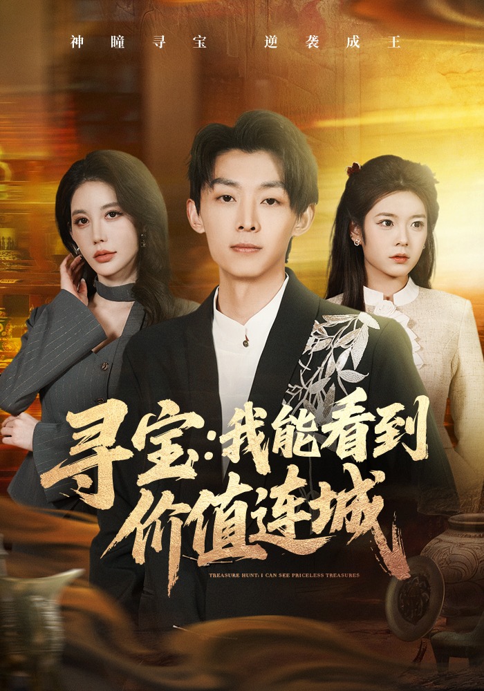 尋寶：我能看到價值連城(全集)
