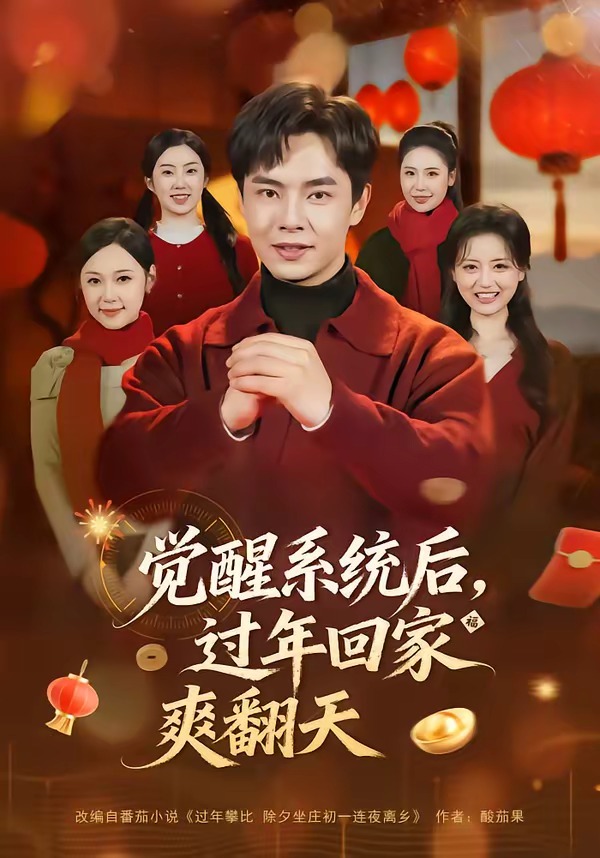 覺醒系統后，過年回家爽翻天(全集)