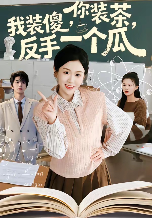 你裝茶，我裝傻，反手一個瓜(全集)