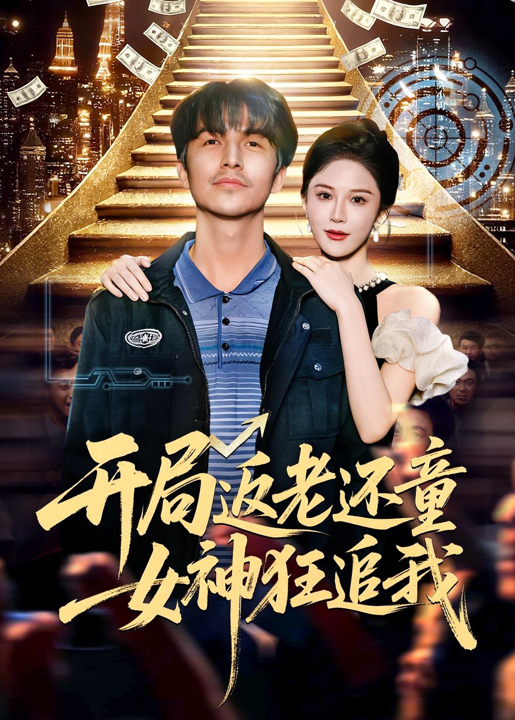 開(kāi)局返老還童：女神狂追我(全集)