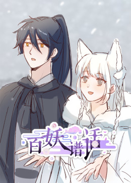 百妖譜話動態漫(全集)