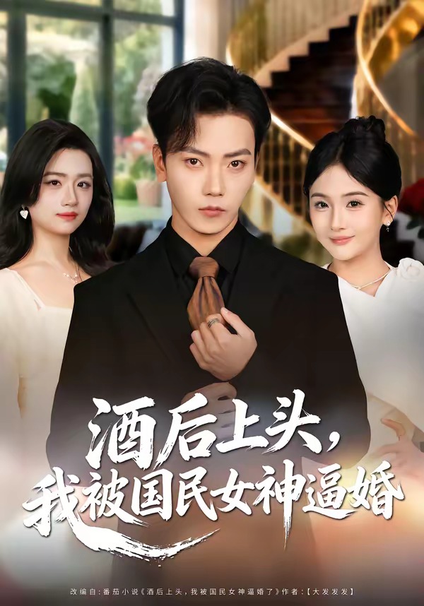 酒后上頭，我被國民女神逼婚(全集)