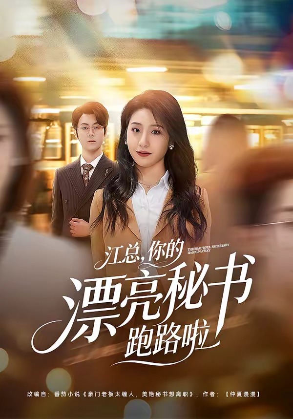 江總，你的漂亮秘書跑路啦(全集)