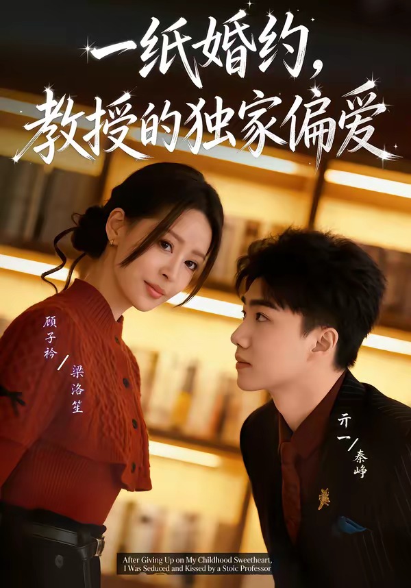 一紙婚約，教授的獨(dú)家偏愛(ài)(全集)